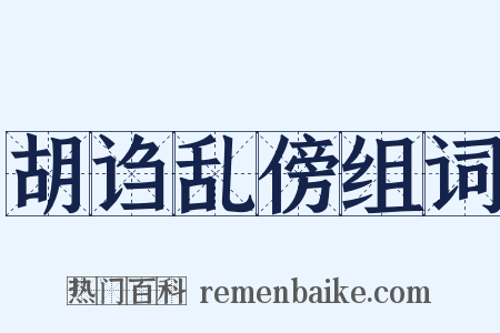 胡诌乱傍组词是什么意思的图片